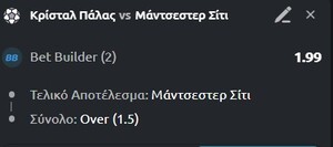 Με την ποιότητα της Μάντσεστερ Σίτι στο Bet Builder της ημέρας