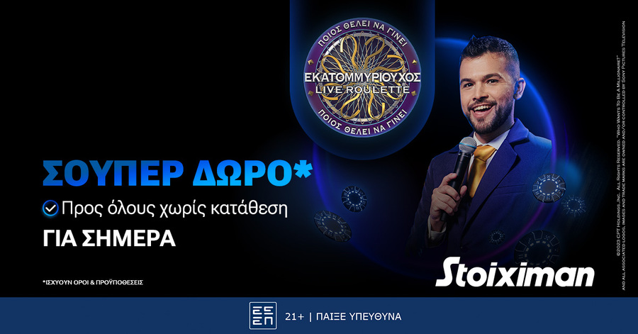 Σούπερ δώρο* για όλους χωρίς κατάθεση στη Stoiximan!