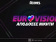 Eurovision 2026: Πρώτο φαβορί για κατάκτηση η Ελλάδα - Συμμετοχές και αποδόσεις