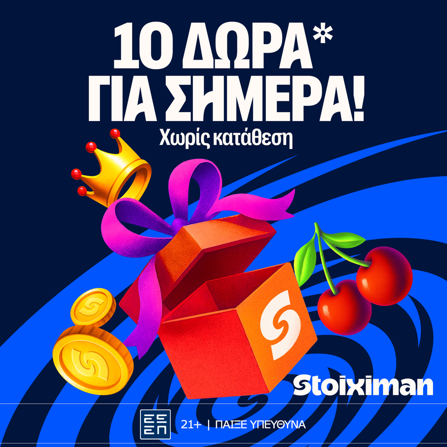 10 Δώρα* σε όλους από τη Stoiximan!