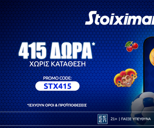 Προσφορά γνωριμίας* με 415 δώρα* χωρίς κατάθεση στη Stoiximan!