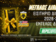 ΑΕΚ: Διεκδικείς* 1 εισιτήριο διαρκείας για τη σεζόν 2026-27 (διαγωνισμός*)