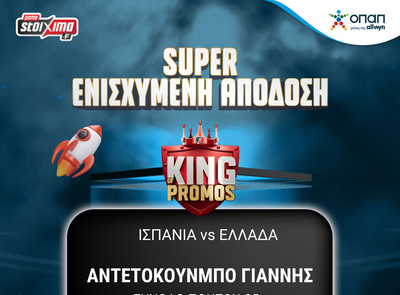 Eurobasket 2025 Στοίχημα: Κερδίζεις* σε κάθε πόντο του Αντετοκούνμπο στο Ισπανία-Ελλάδα