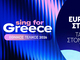 Eurovision 2026: Ποια είναι τα φαβορί για την Ελλάδα – Πότε γίνεται ο τελικός
