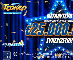 Το μεγαλύτερο ΤΖΑΚΠΟΤ στην ιστορία του ΤΖΟΚΕΡ: 25.000.000€