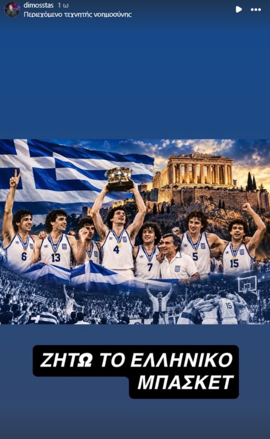 Ιδιοκτήτης Αμαρουσίου: «Ζήτω το ελληνικό μπάσκετ»