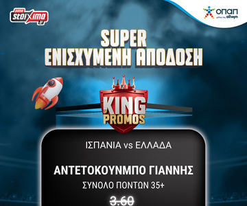 Eurobasket 2025 Στοίχημα: Κερδίζεις* σε κάθε πόντο του Αντετοκούνμπο στο Ισπανία-Ελλάδα