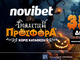 Σούπερ προσφορά* χωρίς κατάθεση στη Novibet!