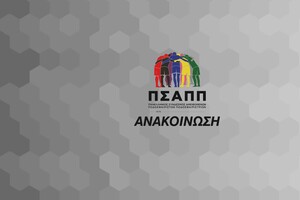 ΠΣΑΠΠ: Αντίθετος με ρύθμιση του νέου κανονισμού αδειοδότησης