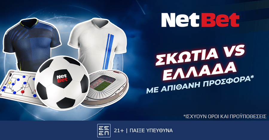 Για το Σκωτία – Ελλάδα έχεις ένα σούπερ δώρο* απόψε!