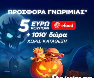 Προσφορά με κουπόνι efood και 1010 δώρα* χωρίς κατάθεση* στη Stoiximan!