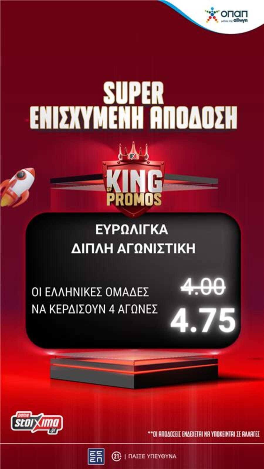 EuroLeague: «Ενισχυμένοι» Ολυμπιακός και Παναθηναϊκός για τη διπλή αγωνιστική στο Pamestoixima.gr