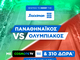 Super έπαθλο* στο Παναθηναϊκός - Ολυμπιακός από τη Stoiximan!