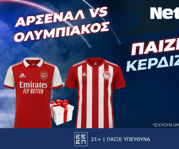 Για το Αρσεναλ – Ολυμπιακός έχεις ένα σούπερ δώρο* απόψε!