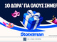10 Δώρα* σε όλους στη Stoiximan για καλή Καθαρά Δευτέρα!