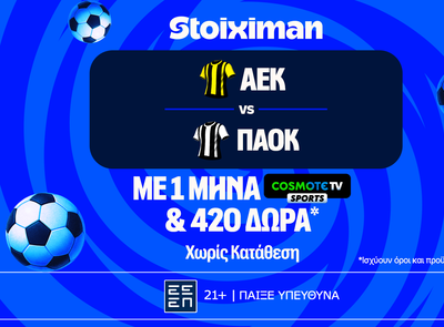 Έπαθλο* ανταμοιβής στο ΑΕΚ – ΠΑΟΚ και ένας μήνας δωρεάν* με Cosmote TV από τη Stoiximan!