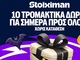 Stoiximan Halloween Calendar: Μόνο για σήμερα με 10 Δώρα* σε όλους!