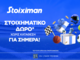 Super δώρο* σε ΌΛΟΥΣ χωρίς κατάθεση σήμερα από τη Stoiximan!