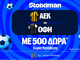 ΑΕΚ - ΟΦΗ για την πρώτη κούπα της σεζόν με 500 δώρα* χωρίς κατάθεση*  και έπαθλο* ανταμοιβής!