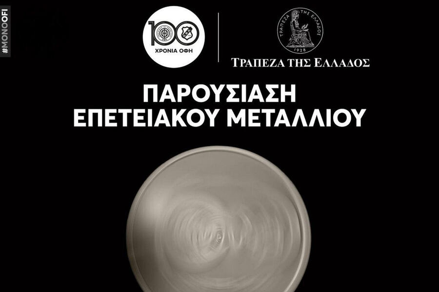ΟΦΗ: Παρουσιάζει το επετειακό μετάλλιο για τα 100 χρόνια