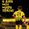 ΑΕΚ: Κοινωνική πρωτοβουλία για τους μικρούς της φίλους