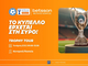 Το Betsson Trophy Tour κάνει στάση στη Σύρο!