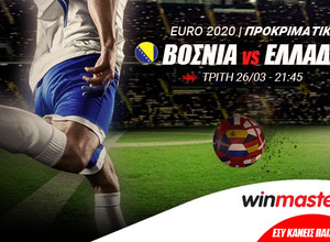 Winmasters: Θα σκοράρει η Ελλάδα στη Ζένιτσα;