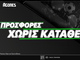 5 Προσφορές* Χωρίς Κατάθεση
