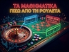 Τα μαθηματικά πίσω από την ρουλέτα