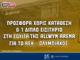 Δωρεάν* εισιτήρια στη σουίτα της Allwyn Arena στο ΑΕΚ – Ολυμπιακός και προσφορά* χωρίς κατάθεση!