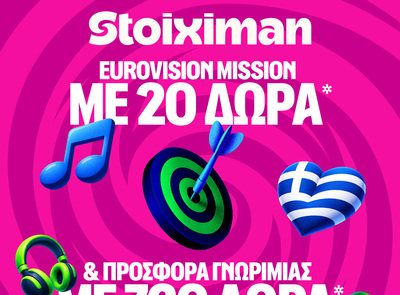 Σούπερ έπαθλο* ανταμοιβής για την κατάκτηση της Eurovision στη Stoiximan!