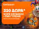 Betsson: Αποκριάτικη προσφορά με 320 δώρα* χωρίς κατάθεση + ένα Γύρισμα στον Τροχό!