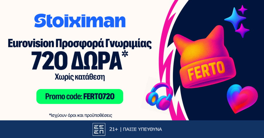Στα Stoiximan δώρα, δεν λες FERTO! Τα παίρνεις σε νέα προσφορά γνωριμίας*!