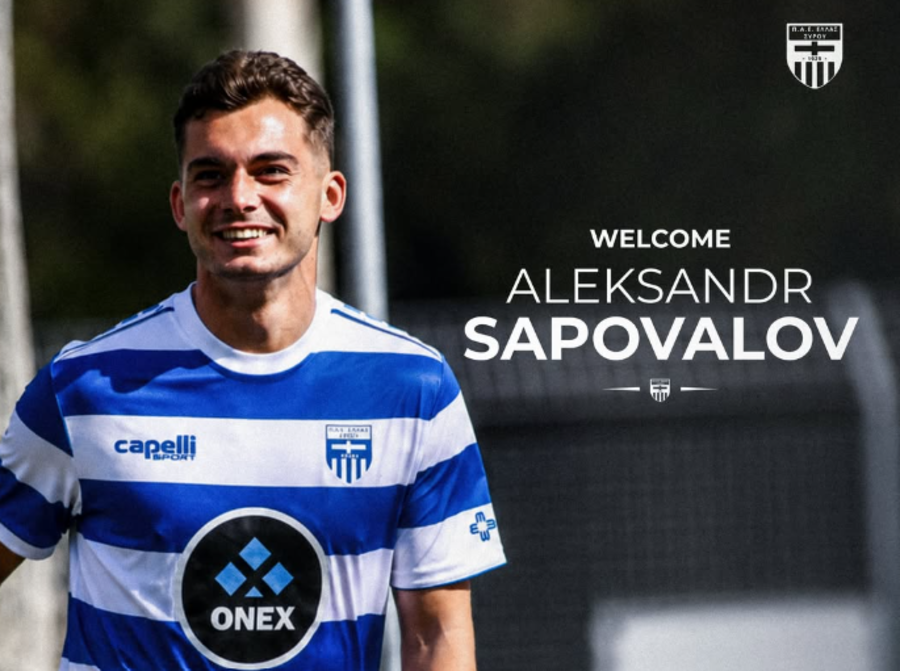 Ελλάς Σύρου: Ενίσχυση στην επίθεση με Σαποβάλοφ