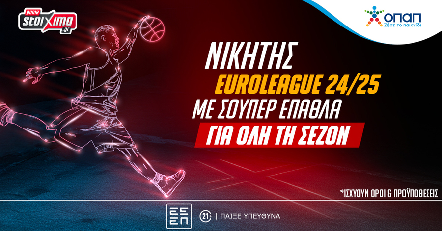 EuroLeague: Επιβραβεύεσαι* σε κάθε νίκη της ομάδας που θα επιλέξεις για κατάκτηση