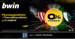 bwin: 0% Γκανιότα* στο Πανσερραϊκός - Παναθηναϊκός!