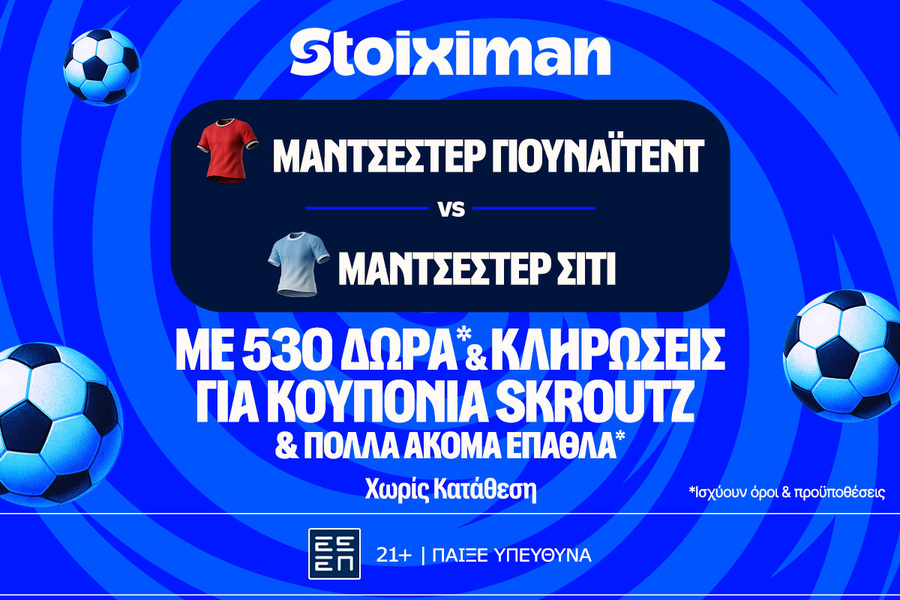 Ντέρμπι στο Μάντσεστερ με έπαθλο* ανταμοιβής στη Stoiximan!