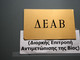 ΠΑΣ Πύργος: «Πόρτα» και πρόστιμο σε δύο άτομα για τον τραυματισμό παίκτη της Ζακύνθου