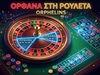 Ορφανά στην ρουλέτα