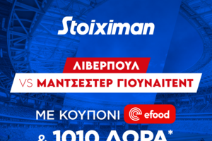 Λίβερπουλ - Μάντσεστερ Γιουνάιτεντ με Mission και έπαθλο* ανταμοιβής για το ποντάρισμά σου στη Stoiximan