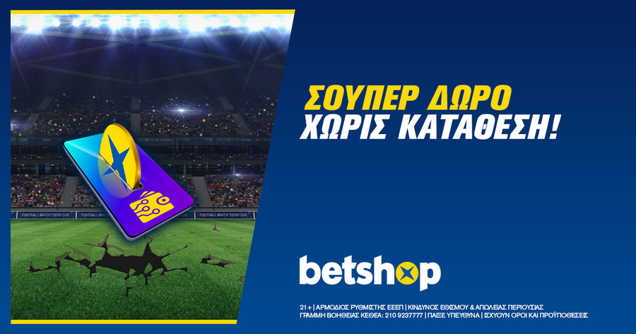 Σούπερ δώρο* χωρίς κατάθεση στο Betshop!