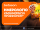 Betsson: Ημερολόγιο Καθημερινών Προσφορών*!