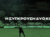 Δύο κόσμοι συγκρούονται: Το τρέιλερ του Παναθηναϊκού για το ντέρμπι με τον Ολυμπιακό (video)