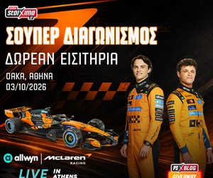 McLaren Racing Live in Athens: 25 διπλά εισιτήρια για το απόλυτο event αδρεναλίνης! (διαγωνισμός*)