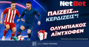 Παίζεις... κερδίζεις* στο Ολυμπιακός – PSV Αϊντχόφεν!