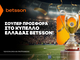 Betsson: Σούπερ προσφορά* στο Κύπελλο Ελλάδας Betsson!