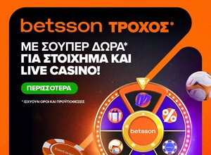 Ο Τροχός της Betsson γυρίζει κάθε μέρα με δώρα*