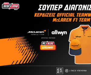 F1: Κερδίζεις* επίσημο teamwear της McLaren F1 Team (διαγωνισμός)