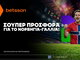 Betsson: Σούπερ προσφορά στο Νορβηγία - Γαλλία!
