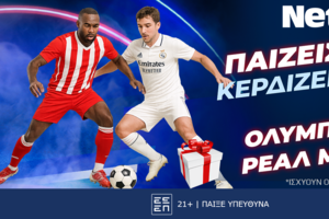 Κι άλλο δώρο*! Παίζεις… κερδίζεις* στο Ολυμπιακός – Ρεάλ Μαδρίτης!